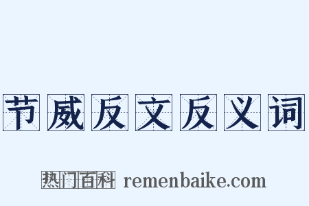 节威反文反义词是什么意思的图片